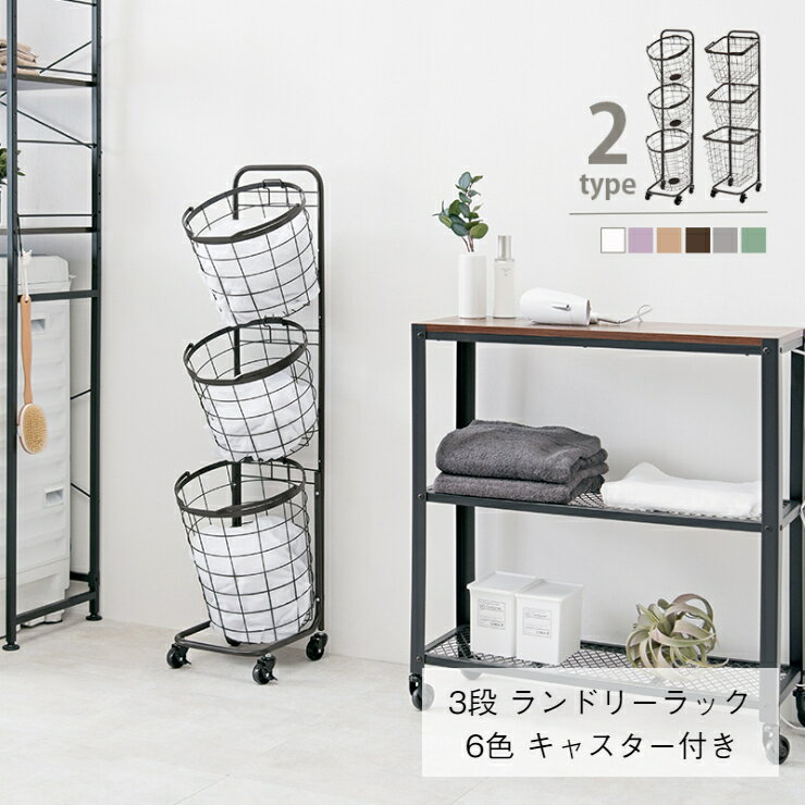 【5のつく日 24時間限定！最大20%OFFクーポン配布中！】ランドリーラック 3段 KR-3973 KR-3971 6色 34.5cm×124cm キャスター付き カゴ 洗濯かご 3個つき 洗濯機 ラック おしゃれ 洗濯機ラック 洗濯機収納 収納 ランドリー収納 収納棚 洗濯物