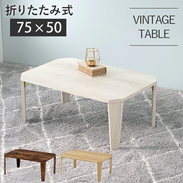 折り畳みテーブル 75×50cm MT-6860 センターテーブル ナチュラル ブラウン ホワイト 白 ローテーブル リビング コーヒーテーブル 木製 西海岸 ヴィンテージ table 無垢 アイアン レトロ カフェテーブル ウッドテーブル モダン 北欧 おしゃれ かわいい インダストリアル