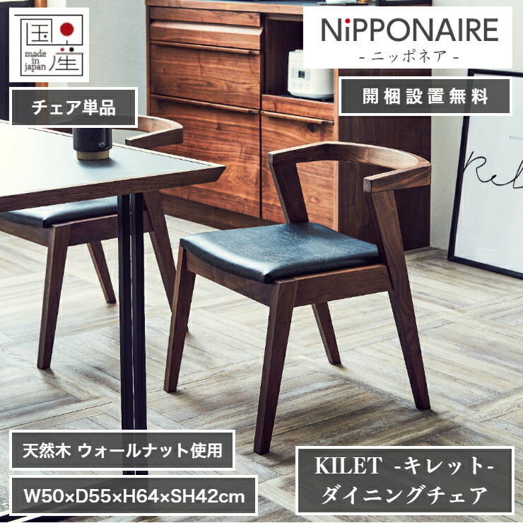 天然木 ダイニングチェア KILET キレット 日本製 50cm×55cm 高さ64cm 座面高さ42cm ブラック ウォールナット NIPPONAIRE ニッポネア ダイニング チェア 椅子 ソファ 家具 インテリア リビング 北欧 高級 低ホルムアルデヒド おしゃれ モダン【開梱設置無料】