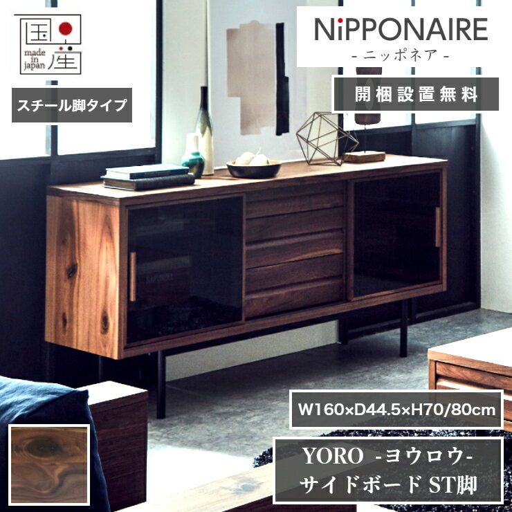 天然木 サイドボード YORO ヨウロウ スチール脚タイプ 日本製 160cm×44.5cm 高さ70cm ウォールナット ガラス 引き出し NIPPONAIRE ニッポネア 食器棚 キャビネット ダイニング 棚 家具 インテリア 収納 リビング 北欧 高級 低ホルムアルデヒド おしゃれ【開梱設置無料】