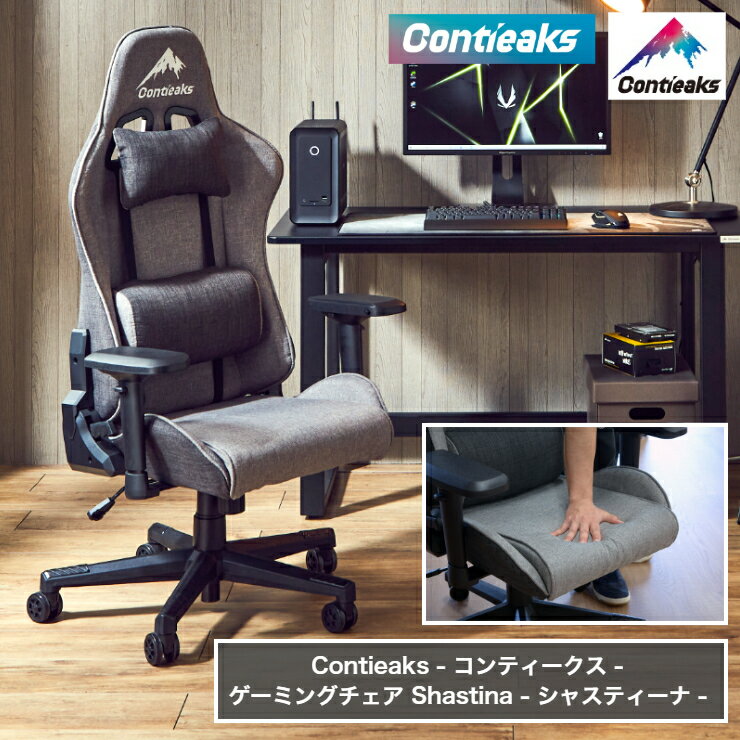 高機能 ゲーミングチェア Contieaks コンティークス Shastina V2 シャスティーナ オフィスチェア リクライニング 座面昇降 アームレスト調整 ヘッドレスト ランバーサポート クッション 腰痛軽減 ゲーム オフィス デスクチェア 椅子 ファブリック おしゃれ conti-shastina