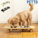 ペットフード 猫 犬 フードボール PETTO フードボウル SK8PLATE スケートプレート 食器台 高さがある 食べやすい ステンレス おしゃれ ペット ...