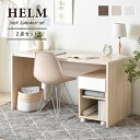 デスク サイドチェスト セット HELM ヘルム テーブル 収納 幅140cm オープン 引出し 収納 大容量 新生活 一人暮らし 寝室 書斎机 パソコンデスク オフィス 勉強机 こども部屋 シンプル おしゃれ ナチュラル 北欧