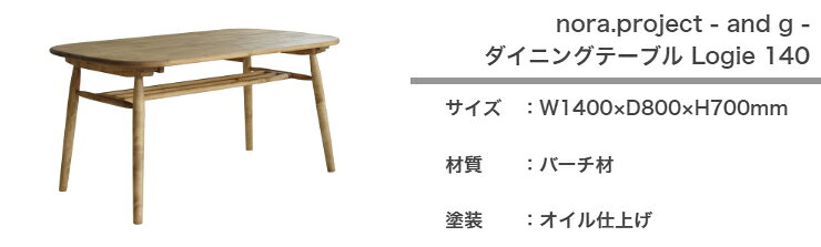 ダイニングテーブル Logie ロジー 140cm×80cm 高さ70cm nora project ノラプロジェ...