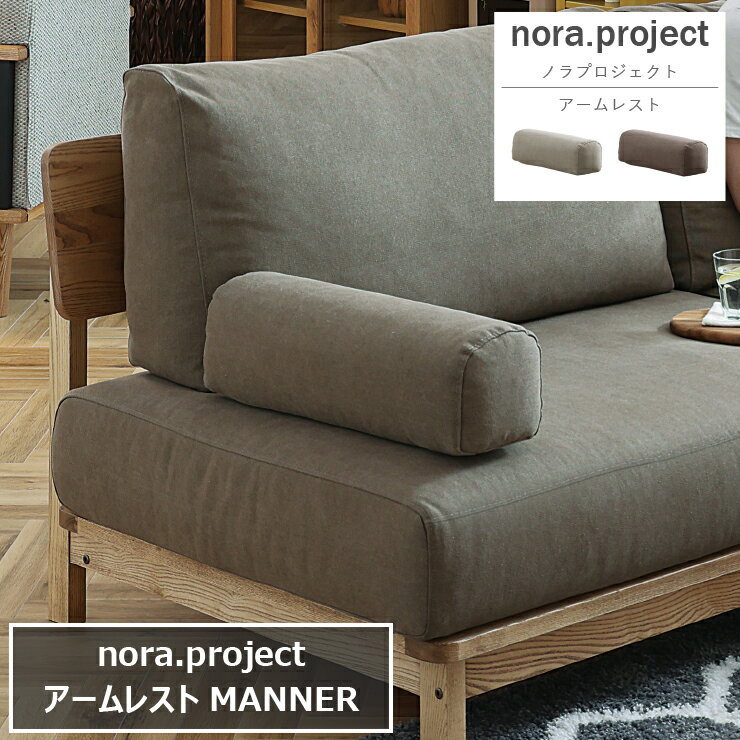 別売アームレスト MANNER マナー 15cm×50cm 高さ15cm 肘置き nora project ノラプロジェクト 肘掛け アームクッション カバーリング ダイニングソファ 枕 ランバーサポート フェザー オットマン 椅子 スツール 2人掛け 食卓 リビング 北欧 ナチュラル おしゃれ モダン