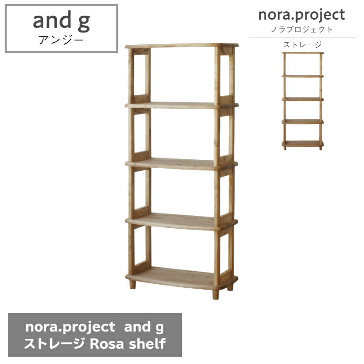 Rakuten - ストレージ Rosa ロサ 60cm×29cm 高さ138cm 木 ウッド nora project ノラプロジェクト and g アンジー シェルフ 棚 作業台 ラック キッチン 収納 オフィス シンプル ダイニング 家具 インテリア リビング 北欧 ナチュラル おしゃれ モダン