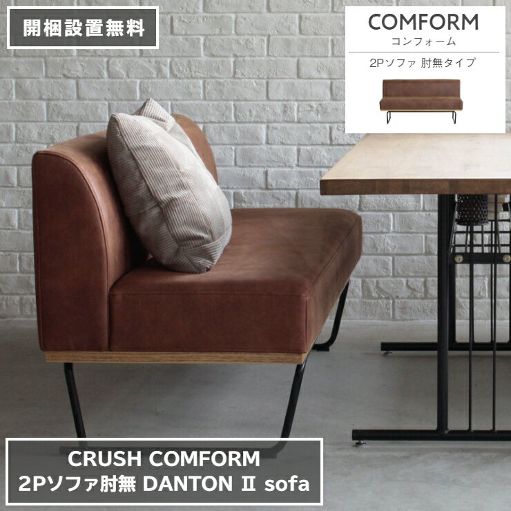 2Pソファ DANTON2 ダントン2 肘無タイプ レザーテックス 138cm 60cm 高さ71cm 座面高さ42cm COMFORM コンフォーム CRUSH クラッシュ ダイニングソファ ベッド 椅子 2人掛け 3人掛け シンプル …