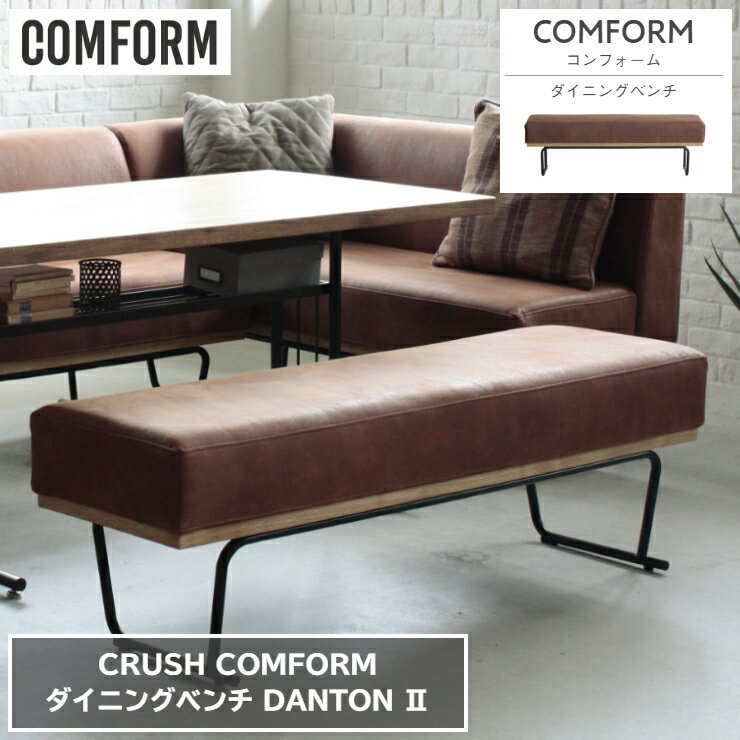 ダイニングベンチ DANTON2 ダントン2 レザーテックス 130cm 40cm 高さ42cm COMFORM コンフォーム CRUSH クラッシュ ダイニングソファ ベッド ソファ 椅子 2人掛け 3人掛け シンプル ダイニング…