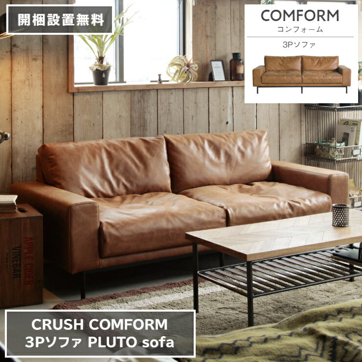 Leather - 3P ソファ PLUTO プルート レザーテックス 198cm×88cm 高さ74cm 座面高さ39cm ブラウン COMFORM コンフォーム CRUSH クラッシュ ダイニングソファ 椅子 2人掛け 3人掛け シンプル ダイニング 家具 リビング 北欧 ナチュラル おしゃれ モダン【開梱設置無料】