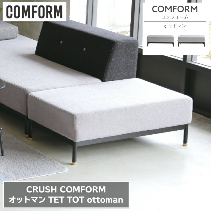 オットマン TET テット TOT トット シリーズ共通 スマートファブリック 90cm×55cm 高さ32cm モノトーン COMFORM コンフォーム CRUSH クラッシュ ダイニングソファ スツール ベッド カウチ 椅子 1人掛け シンプル ダイニング 家具 リビング 北欧 ナチュラル おしゃれ モダン