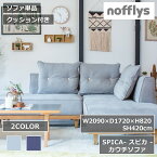 スピカ SPICA SOFA【開梱設置無料】カウチソファ グレー ブルー 青 椅子 イス クッション お掃除ロボット対応 選べる 長持ち ゆったり コンパクト 脚付き オシャレ お洒落 シンプル 北欧 ナチュラル 木目調 セット リビング かわいい