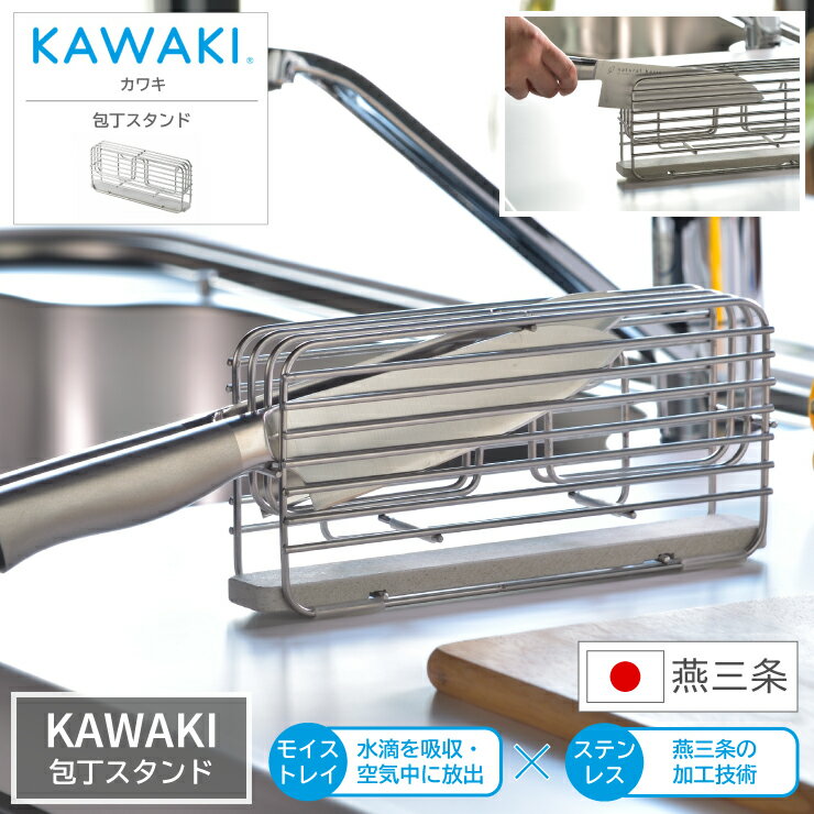 【レビューご投稿で特典GET！】包丁スタンド KAWAKI カワキ 3本収納 燕三条 日本製 国産 モイス 珪砂 ..