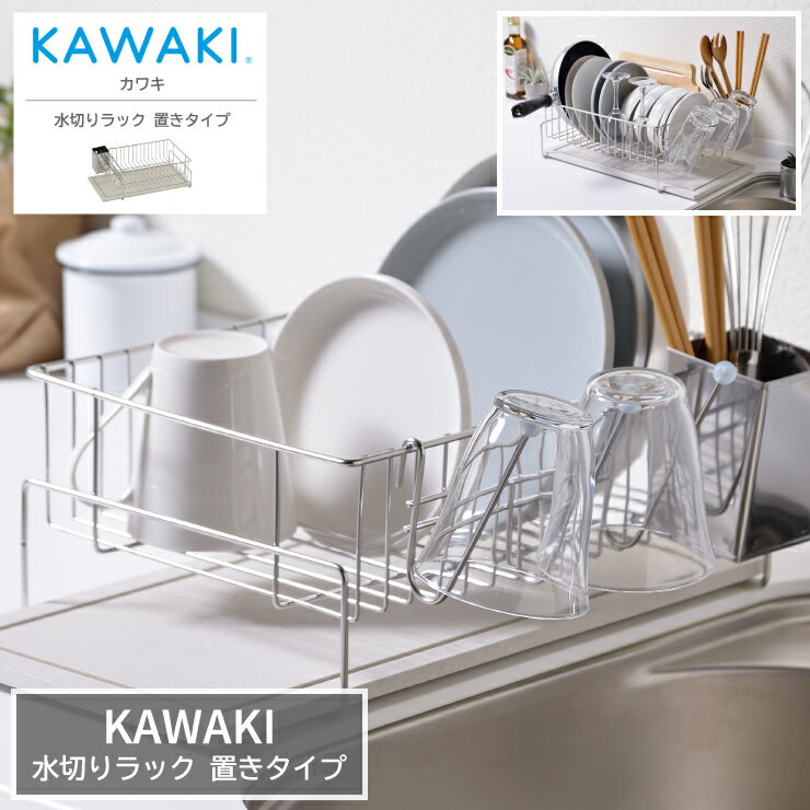 【レビューご投稿で特典GET！】水切りラック KAWAKI 