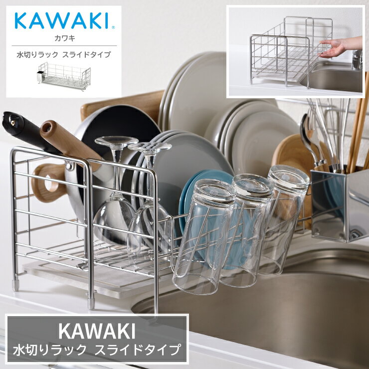 【レビューご投稿で特典GET！】水切りラック KAWAKI 