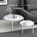 【5のつく日 24時間限定!最大20%OFFクーポン配布中!】ネストテーブル LT-4666 大理石調 テーブル 2個セット マーブル ローテーブル リビングテ...