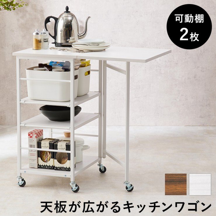 【スーパーSALE ラスト26時間限定！最大20%OFFクーポン配布中！】バタフライワゴン LW-4528 幅37/70cm 奥行45cm 高さ70cm 伸縮 キャスター付き キッチンワゴン キッチン収納 オープンラック レンジ台 食器棚 ラック 棚 キッチンラック ダイニング 木目 スリムのサムネイル