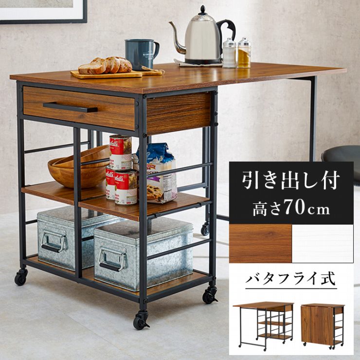 【0のつく日 24時間限定！20%OFFクーポン配布中！】バタフライワゴン LW-4531 幅60cm 奥行42/100cm 高さ70cm 伸縮 キャスター付き キッ..