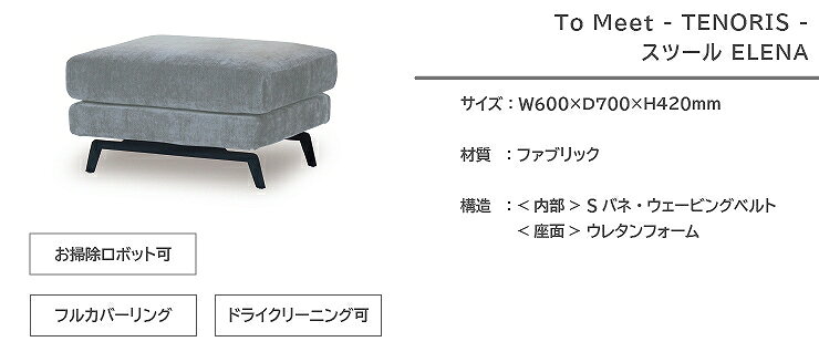 スツール オットマン ELENA エレーナ 60cm×70cm 高さ42cm グレー チャコール フルカバーリング ソファベッド カウチ To Meet トゥーミート TENORIS ダイニングソファ 椅子 1人掛け 2人掛け 3人掛け シンプル ダイニング リビング 北欧 おしゃれ モダン [3]
