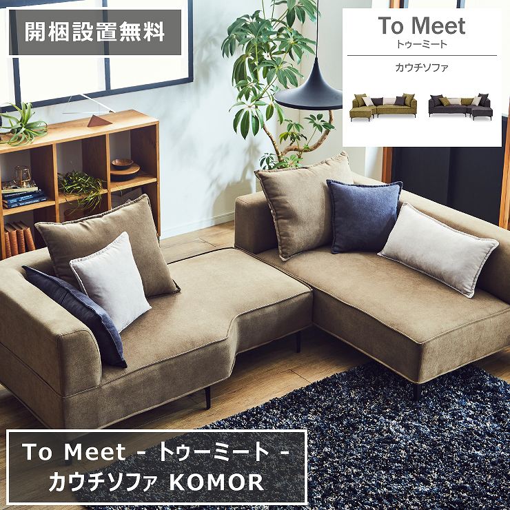 Rakuten - カウチソファ KOMOR コモル 226cm×84cm 高さ62cm 座面高さ38cm カーキ ダークグレー カウチ 3Pソファ クッション付属 To Meet トゥーミート ダイニングソファ 椅子 2人掛け 3人掛け シンプル ダイニング リビング 北欧 おしゃれ モダン【開梱設置無料】