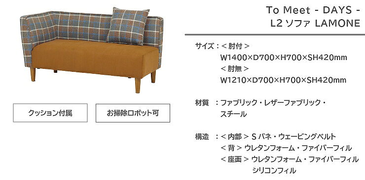 L2 ソファ LAMONE ラモーン 140cm×70cm 高さ70cm 座面高さ42cm 肘付 肘無し キャメル ストライプ チェック レザー調 クッション付属 To Meet トゥーミート DAYS ダイニングソファ 椅子 2人掛け 3人掛け シンプル ダイニング リビング 北欧 おしゃれ モダン【開梱設置無料】 [3]