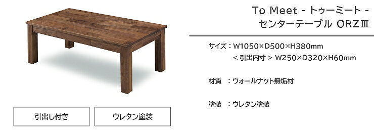 センターテーブル ORZ3 オーズ3 105cm×50cm 高さ38cm 引出し付き 収納 ブラウン ナチュラル ウォールナット 無垢 天然木 テーブル ダイニング To Meet トゥーミート カフェテーブル デスク 机 コーヒーテーブル シンプル リビング 北欧 おしゃれ モダン [2]