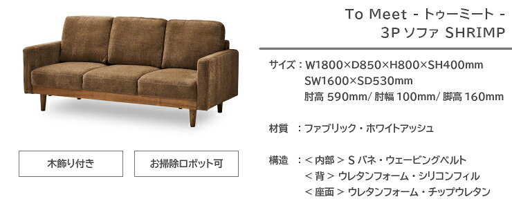 3P ソファ SHRIMP シュリンプ 180cm×85cm 高さ80cm 座面高さ40cm ベージュ ブルー グレー 前板 木飾り付き 天然木 ソファベッド To Meet トゥーミート ダイニングソファ 椅子 2人掛け 3人掛け シンプル ダイニング リビング 北欧 おしゃれ モダン【開梱設置無料】 [3]