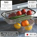 【レビューご投稿で当店限定特典GET！】すっきり暮らす水切りかご 浅 深セット bws SELECTION ビーワース セレクション 食洗器対応 幅35.8cm 奥行20.3cm 高さ7cm/9cm 日本製 燕三条 国産 ざる 水切り バスケット ステンレス スリム 吊り下げ スタッキング キッチン収納