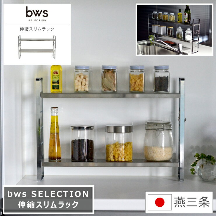 楽天くらし家 Cdare（シダーレ）伸縮スリムラック bws SELECTION ビーワース セレクション 幅52～91cm 奥行10cm 高さ36.8cm 日本製 燕三条 国産 調味料ラック シンクラック コンロ ステンレス キッチンツール キッチン収納 スパイスラック 棚 収納 ラック スリム シルバー S字フック付属 特典付