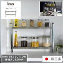 伸縮スリムラック bws SELECTION ビーワース セレクション 幅52~91cm 奥行10cm 高さ36.8cm 日本製 燕三条 国産 調味料ラック シンクラック コンロ ステンレス キッチンツール キッチン収納 スパイスラック 棚 収納 ラック スリム シルバー S字フック付属 特典付