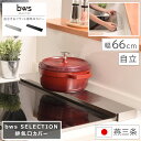排気口カバー bws SELECTION ビーワース セレクション 幅66cm 奥行10cm 高さ3cm 自立するフラット排気口カバー 日本製 燕三条 国産 フ...