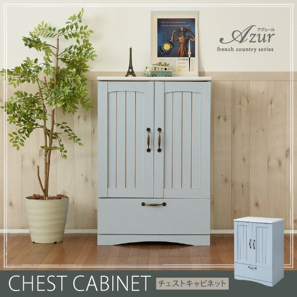 キャビネット チェスト Azur FFC-0003 幅60.5cm 奥行40.5cm 高さ90.5cm 収納 箪笥 ナチュラル キッチン..