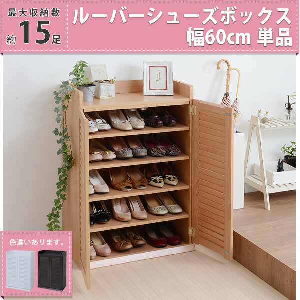 シューズラック 単品 SGT-0101 幅60cm 奥行33cm 高さ90cm 下駄箱 靴入れ 靴箱 大容量 最大15足 引出し ..