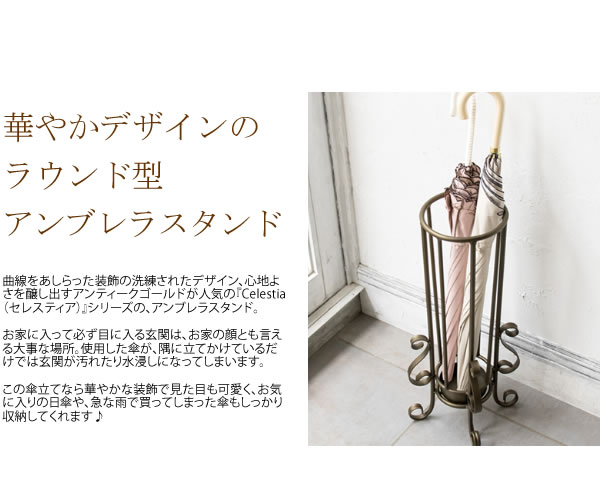 【ブラックフライデー 期間限定!特別クーポン配布中!】アンブレラスタンド Celestia セレスティア 幅25cm 奥行25cm 高さ55cm 傘立て 傘収納 アンティーク 玄関収納 おしゃれ 棚 すき間収納 省スペース スリム コンパクト 新生活 北欧
