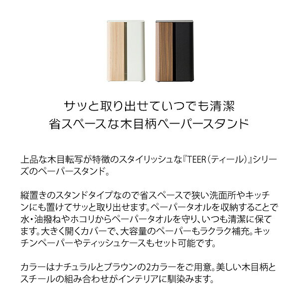 くらし家 Cdare(シダーレ)の【夏休み 期間限定！特別クーポン配布中！】ペーパースタンド TEER ティール PS-1800M 幅16cm 奥行11cm 高さ23cm ペーパーホルダー キッチン収納 洗面所 ティッシュケース ラック 棚 ペーパータオル すき間収納 スリム 新生活 北欧｜アングル2