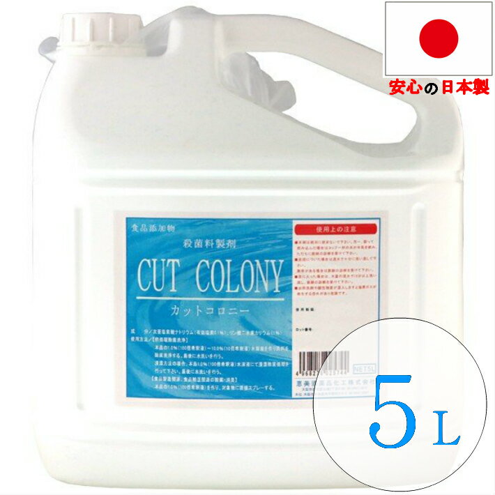 消毒液 カットコロニー 5L 日本製 ウ