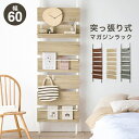 【5のつく日 24時間限定!最大20%OFFクーポン配布中!】突っ張りマガジンラック KTR-3177 幅60cm 奥行21.5cm 高さ200〜265cm 棚...