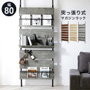 【お買い物マラソン スタート28H限定!最大20%OFFクーポン配布中!】突っ張りマガジンラック KTR-3178 幅80cm 奥行21.5cm 高さ200~265cm 棚板7枚付き キッチン収納 本棚 CDラック 高さ調節 ラック 壁面収納 オープンラック ウォールシェルフ 棚 壁面 収納棚