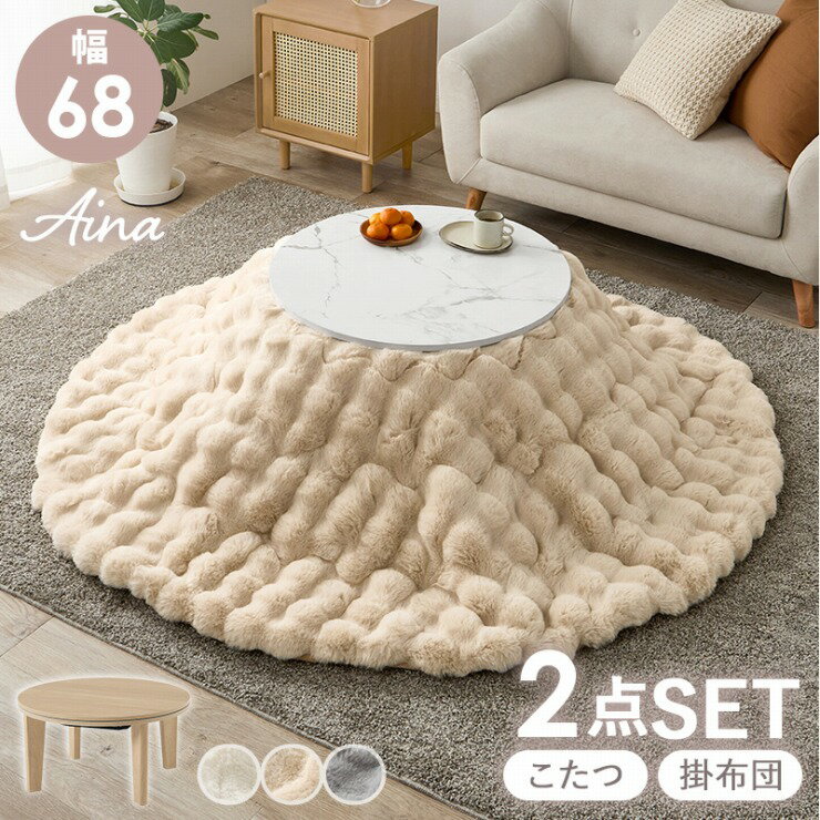 こたつ うす掛け布団 2点セット アイナ AINA68L 幅68cm 奥行き68cm 高さ35.5cm 丸型 円形 ローテーブル..