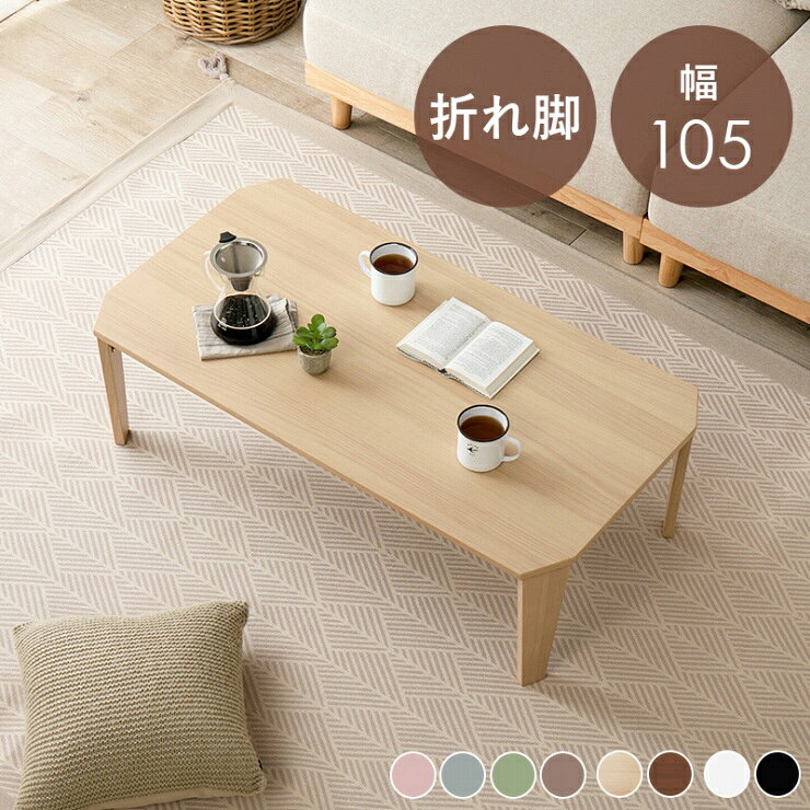 Rakuten - 【スーパーSALE ラスト26H限定！最大20%OFFクーポン配布中！】折れ脚テーブル Couleur-105 クルール 幅105cm 奥行き55cm 高さ32cm センターテーブル くすみカラー 角型 長方形 ウッドテーブル 机 スリム コンパクト テーブル ローテーブル 折り畳み