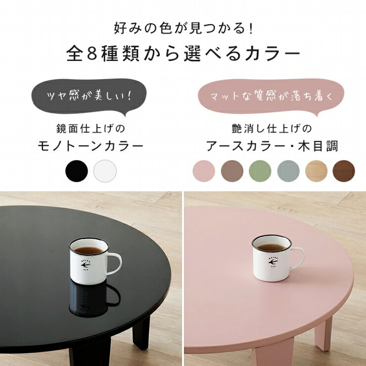 【お買い物マラソン ラスト26H限定!最大20%OFFクーポン配布中!】折れ脚テーブル Couleur-80R クルール 幅80cm 奥行き80cm 高さ32cm センターテーブル くすみカラー 円形 丸型 ウッドテーブル 机 スリム コンパクト テーブル ローテーブル 折り畳み [3]