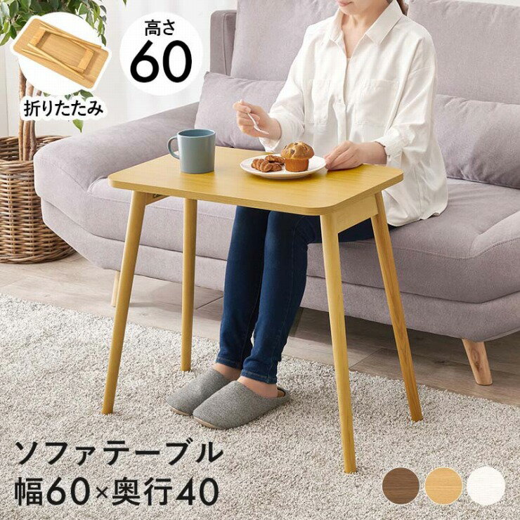 Rakuten - 【スーパーSALE ラスト26H限定！最大20%OFFクーポン配布中！】折れ脚テーブル MT-6484 幅68cm 奥行き40cm 高さ60cm ソファテーブル 折りたたみテーブル センターテーブル サイドテーブル ベッドテーブル 食卓 机 パソコンデスク 天然木 軽量