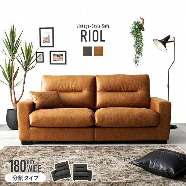 【ゴールデンウイーク 期間限定！最大20%OFFクーポン配布中！】ソファ Riol-3P リオル 幅180cm 奥行85cm 高さ80cm 座面高さ42cm クッション付属 2人掛け 3人掛け 分割ソファ レザー 合成皮革 レザー調 ヴィンテージ ワイド座面 椅子 チェア