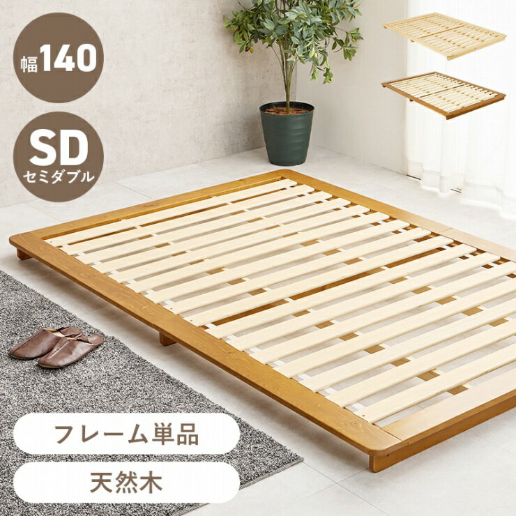 セミダブルベッド WB-7729SD 幅140cm 奥行き210cm 高さ9cm フレーム単品 セミダブルサイズ ステージベッド すのこベッド ローベット ブラウン ナチュラル 天然木 パイン材 寝室 新生活 一人暮らし シンプル ワイド カントリー調 おしゃれ かわいい 韓国インテリア 北欧
