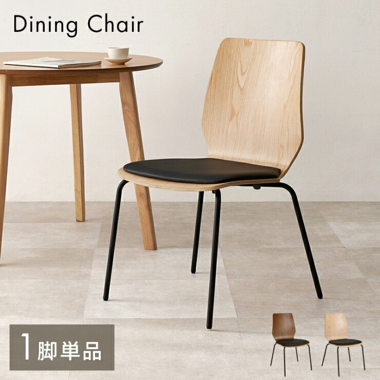 Rakuten - 【スーパーSALE ラスト26H限定！最大20%OFFクーポン配布中！】ダイニングチェア LC-4828 幅52cm 奥行き53cm 高さ81.5cm 座面高さ43cm 単品 クッション付き スタッキングチェア デザインチェア デスクチェア 椅子 チェア スツール 天然木