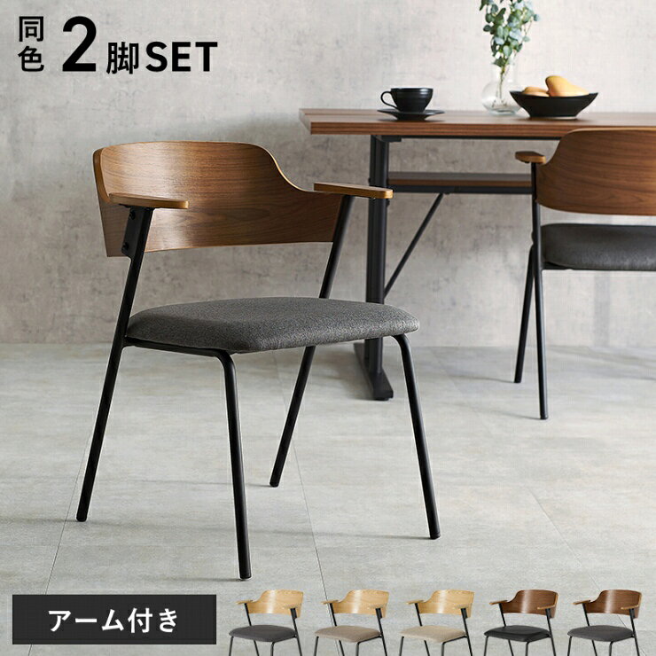 Rakuten - 【楽天スーパーSALE 期間限定！特別クーポン配布中！】ダイニングチェア 2脚セット LC-4835-2S 幅56cm 奥行き57.5cm 高さ71cm 座面高さ43cm 同色2脚 アーム付き チェア 椅子 デザインチェア デスクチェア スツール ハーフアーム 食卓