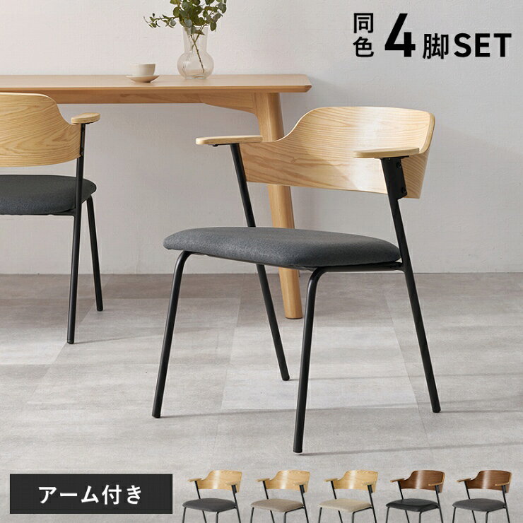 Rakuten - ダイニングチェア 4脚セット LC-4835-4S 幅56cm 奥行き57.5cm 高さ71cm 座面高さ43cm 同色4脚 アーム付き チェア 椅子 デザインチェア デスクチェア スツール ハーフアーム 食卓 書斎 オフィス カフェ 天然木 コンパクト 省スペース おしゃれ かわいい 韓国インテリア 北欧
