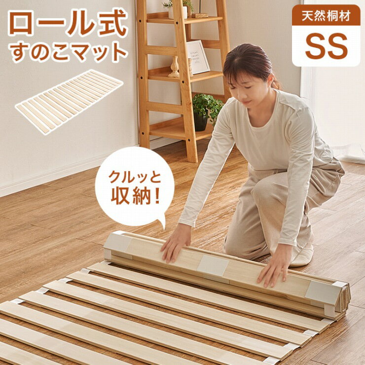 ロール式すのこマット セミシングル MB-5305SS 幅80cm 奥行き200cm 高さ1.2cm すのこベッド SSサイズ ベッドフレーム 布団 マットレス 軽量 薄型 滑り止め付き 天然木 桐材 除湿 コンパクト すき間収納 寝室 子ども部屋 ナチュラル おしゃれ かわいい 韓国インテリア 北欧