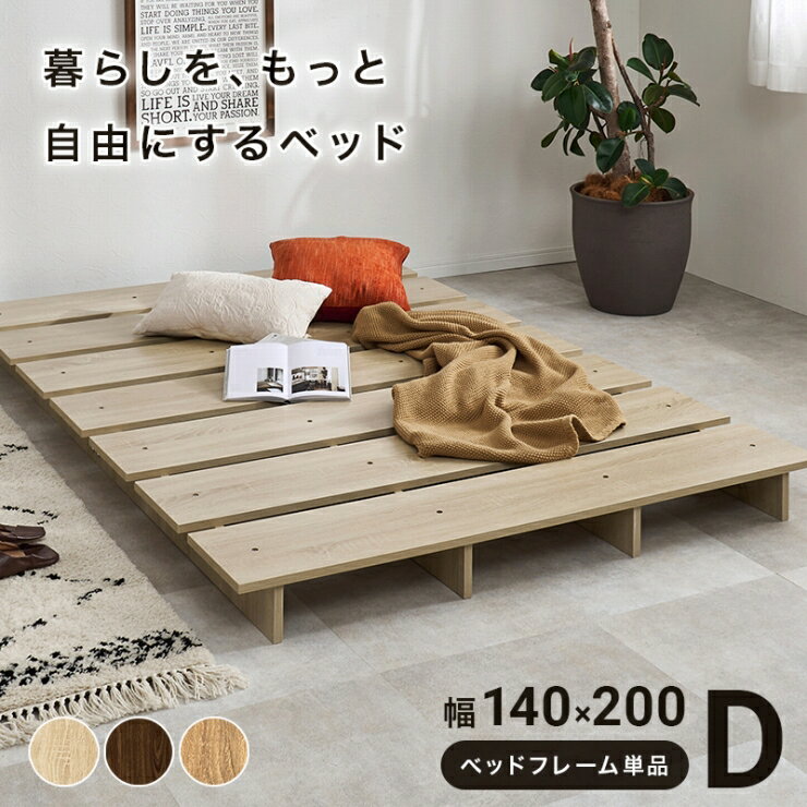 ステージベッド KB-3066-D 幅140cm 奥行き200cm 高さ13cm 耐荷重300kg ダブルベッド ベッドフレーム DOUBLE ダブルサイズ すのこベッド ローベッド すのこ床 寝室 通気性 ワイド 新生活 ひとり暮らし ロースタイル シンプル おしゃれ かわいい 韓国インテリア モダン 北欧