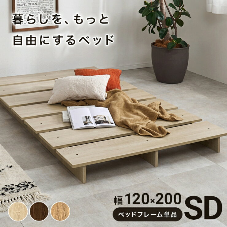 Rakuten - ステージベッド KB-3066-SD 幅120cm 奥行き200cm 高さ13cm 耐荷重300kg セミダブルベッド ベッドフレーム セミダブルサイズ すのこベッド ローベッド すのこ床 寝室 通気性 ワイド 新生活 ひとり暮らし ロースタイル シンプル おしゃれ かわいい 韓国インテリア モダン 北欧