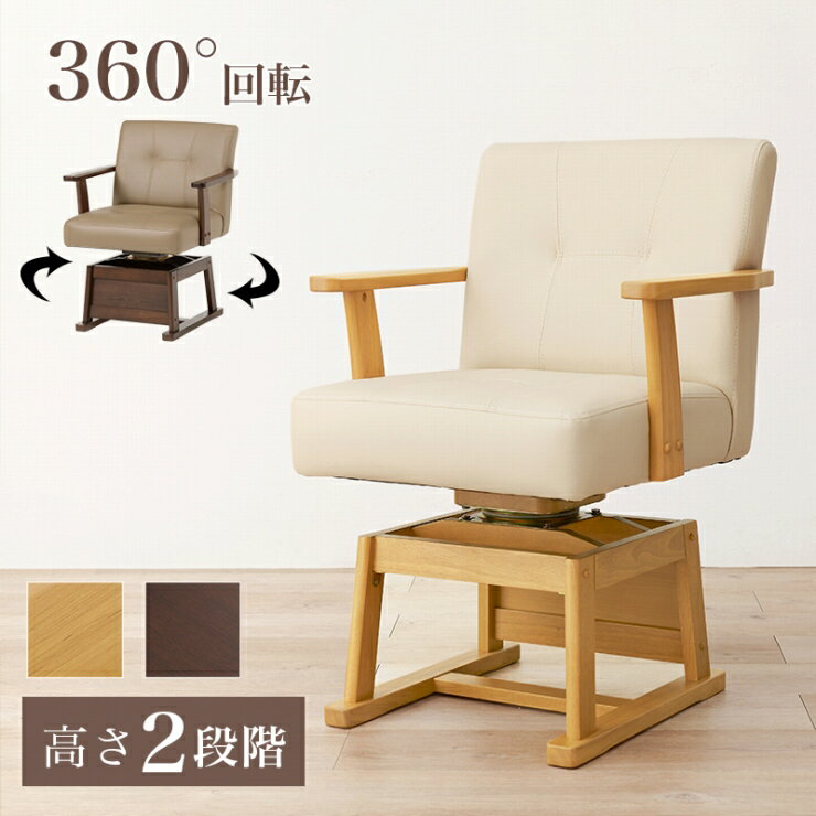Rakuten - 回転チェア KC-7589 幅56cm 奥行き54cm 高さ68.5～73.5cm 座面高さ35.5～40.5cm チェア1脚 こたつ椅子 ダイニングチェア 椅子 回転式チェア 2段階調整 天然木 ラバーウッド アームレスト付き オールシーズン リビング ダイニング おしゃれ かわいい 韓国インテリア 北欧